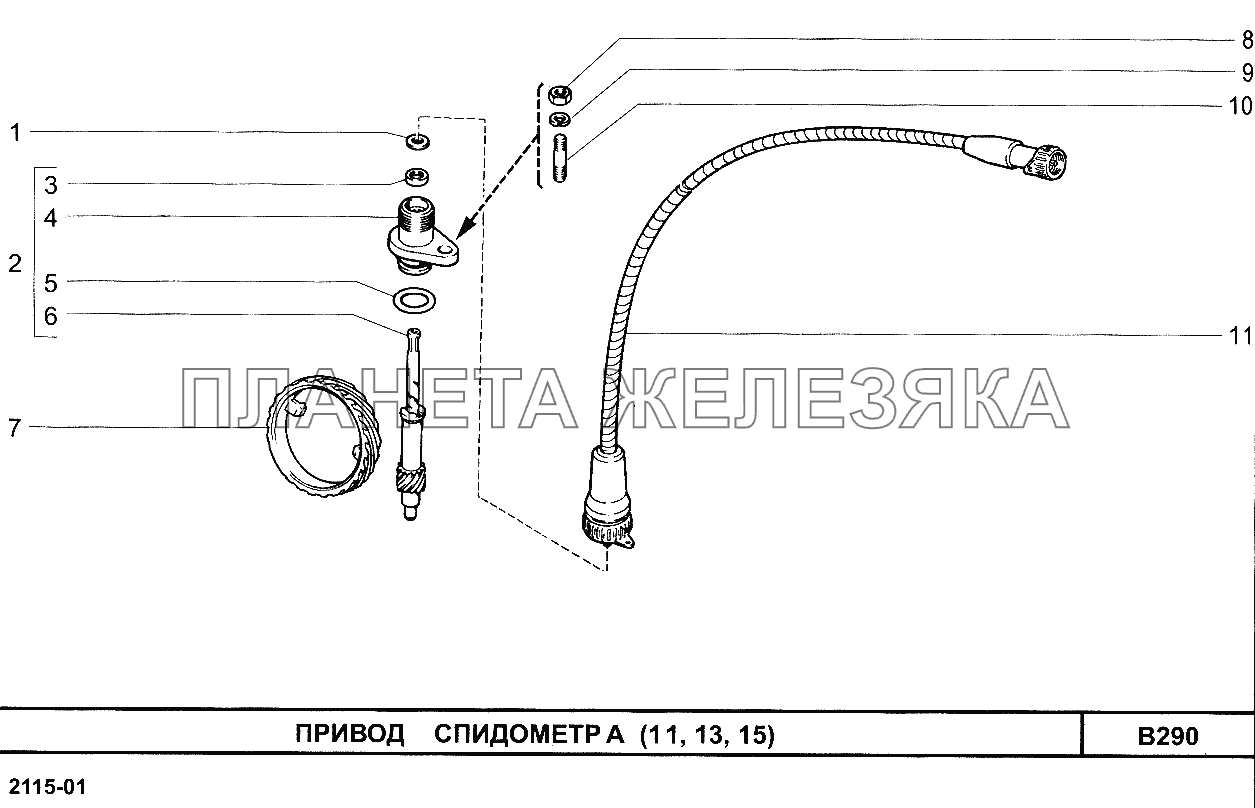 Привод спидометра (11, 13, 15) ВАЗ-2114